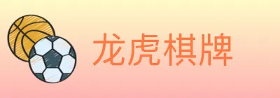 龙虎棋牌 logo